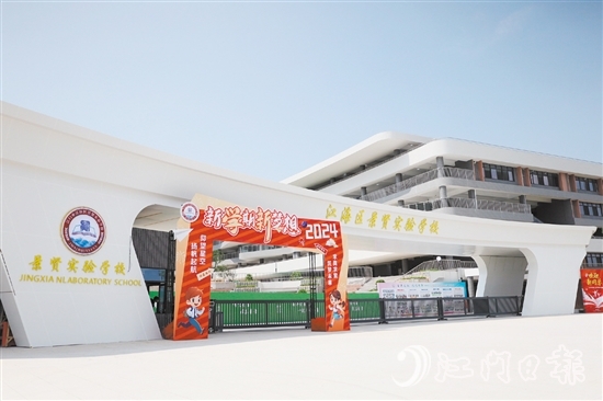 江海區(qū)景賢實驗學校開門“迎新”。