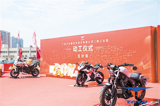 投資50億元的廣東大冶摩托車技術(shù)有限公司二期工業(yè)園落戶江門高新區(qū)（江海區(qū)）。
