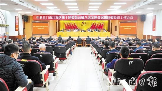 中國(guó)共產(chǎn)黨江門市江海區(qū)第十屆委員會(huì)第八次全體會(huì)議暨區(qū)委經(jīng)濟(jì)工作會(huì)議召開。