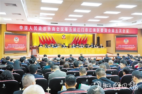 中國(guó)人民政治協(xié)商會(huì)議第五屆江門市江海區(qū)委員會(huì)第五次會(huì)議圓滿完成各項(xiàng)議程，于3月4日下午閉幕。