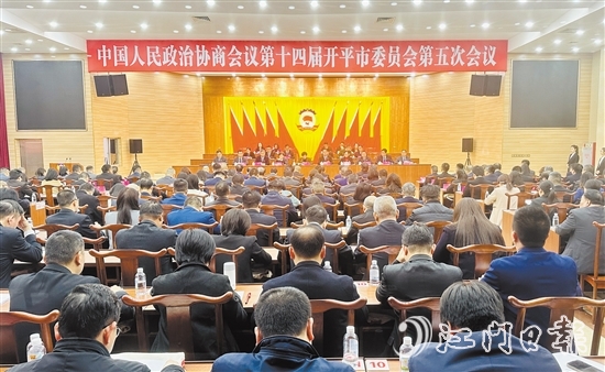 3月5-6日，開平市政協(xié)十四屆五次會議勝利召開。