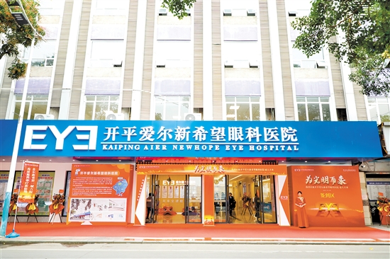 開(kāi)平愛(ài)爾新希望眼科醫(yī)院的入駐讓開(kāi)平市民在家門(mén)口即可享受高水平眼健康服務(wù)。