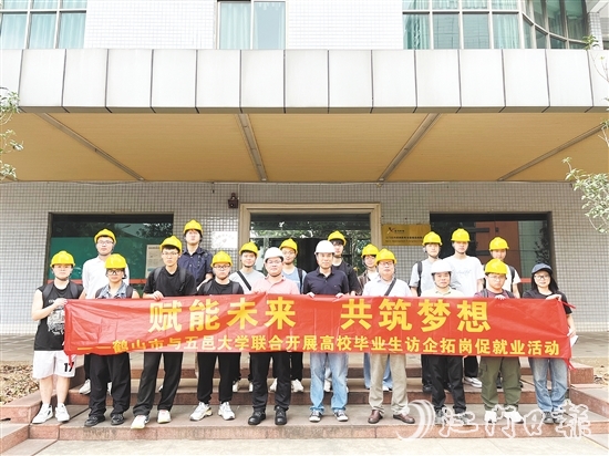 鶴山市與五邑大學聯(lián)合開展高校畢業(yè)生訪企拓崗促就業(yè)活動。