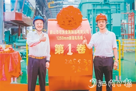 位于鶴山工業(yè)城（共和鎮(zhèn)）的鶴山市華美金屬制品有限公司智能高精度連軋生產(chǎn)線技術(shù)改造項(xiàng)目順利實(shí)現(xiàn)試投產(chǎn)，第一卷產(chǎn)品成功下線。