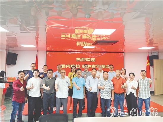 恩平市歷屆政協(xié)委員聯(lián)誼會與委內瑞拉委中青年商會進行交流，推介恩平產品。