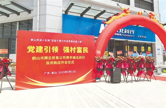 址山鎮(zhèn)騰云貿(mào)易有限公司通過市場化運作，將村集體資金轉(zhuǎn)化為優(yōu)質(zhì)股權(quán)資產(chǎn)，打造惠民藥店。