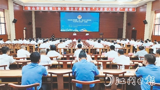 臺山開展首屆鎮(zhèn)（街）綜合行政執(zhí)法“大講堂大比武”活動(dòng)。