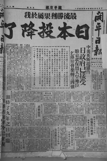 《開平日報》報道抗戰(zhàn)勝利的新聞。傅健