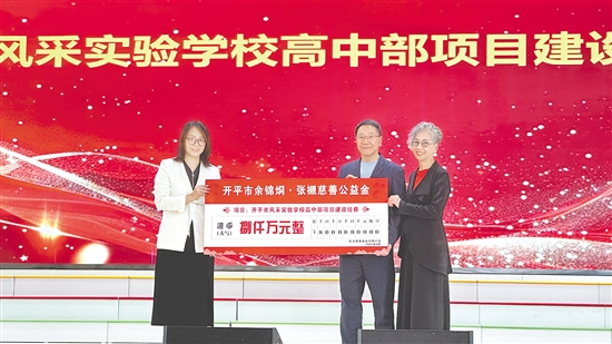 余卓兒伉儷向開平市風采實驗學校捐贈港幣8000萬元。