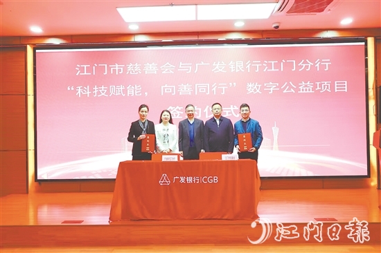 江門市慈善會與廣發(fā)銀行江門分行就“科技賦能，向善同行”數(shù)字公益項目簽約。