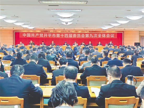 12月15日，中國共產(chǎn)黨開平市第十四屆委員會(huì)第九次全體會(huì)議召開。