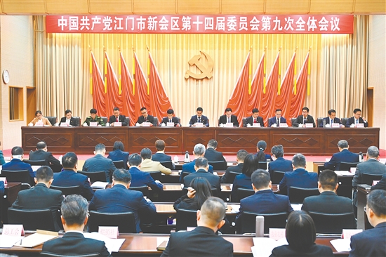 昨日，中國(guó)共產(chǎn)黨江門市新會(huì)區(qū)第十四屆委員會(huì)第九次全體會(huì)議召開(kāi)。