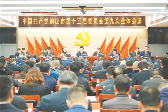 12月15日，中國(guó)共產(chǎn)黨鶴山市第十三屆委員會(huì)第九次全體會(huì)議召開(kāi)。