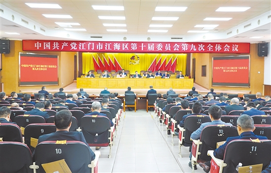 12月24日，中國(guó)共產(chǎn)黨江門市江海區(qū)第十屆委員會(huì)第九次全體會(huì)議召開。