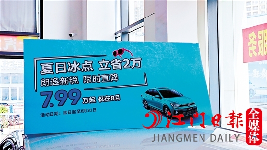 江門多家汽車經(jīng)銷商在廠家官降的基礎(chǔ)上“加碼”降價。